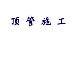 顶管施工、盾构施工