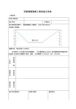 頂管通管隱蔽工程檢查記錄表