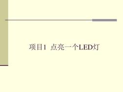 项目1点亮一个LED灯