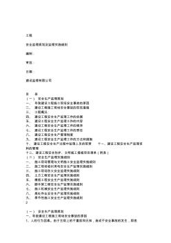 项土建工程安全监理规划及实施细则