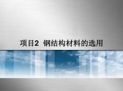 項(xiàng)目2鋼結(jié)構(gòu)材料的選用