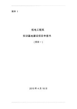 项目一机电工程系实训基地建设项目申报书