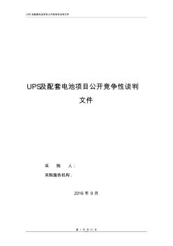 项目公开竞争性谈判文件模板