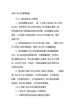 項(xiàng)目廠務(wù)公開管理制度項(xiàng)目經(jīng)理部
