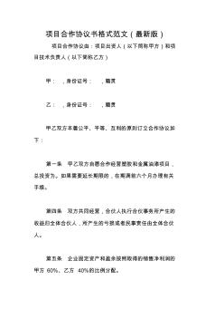 項(xiàng)目合作協(xié)議書格式范文(最新版)