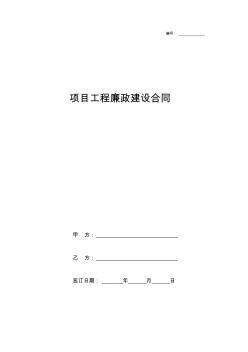 項(xiàng)目工程廉政建設(shè)合同協(xié)議書范本模板