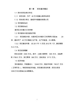 項(xiàng)目建議書(shū)(混凝土)