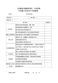 項目建設節(jié)后復工安全生產(chǎn)大檢查自檢表