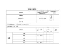 項目建設情況表