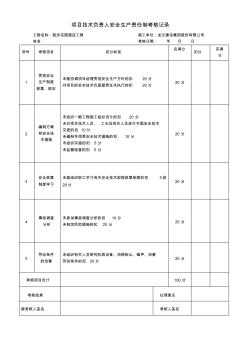 項目技術負責人安全生產(chǎn)責任制考核記錄 (2)