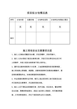 項目擬分包情況表