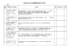 項目施工技術(shù)及質(zhì)量管理檢查評分標(biāo)準(zhǔn)
