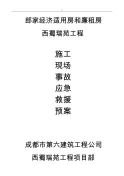 项目施工现场各安全事故应急救援预案