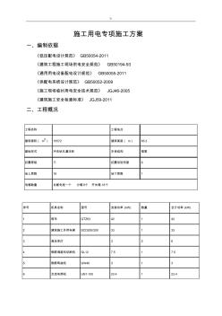 項目施工用電專項項目施工組織