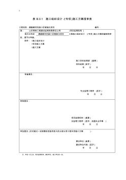 项目施工计划组织(专项)项目施工组织报审表