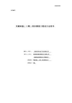 項(xiàng)目景觀工程設(shè)計(jì)合同書(shū)