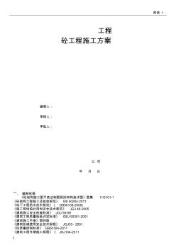 项目混凝土工程专项施工方案