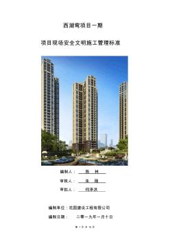 項目現場安全文明施工管理標準