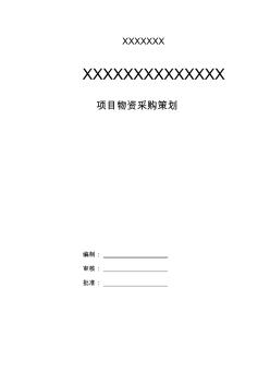 项目物资采购方案策划[精品文档]