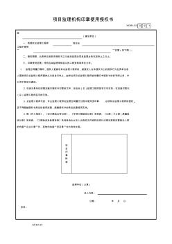 項目監(jiān)理機(jī)構(gòu)印章使用授權(quán)書