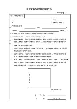 项目监理机构印章使用授权书GD220202 (2)