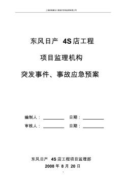 项目监理机构突发事件、事故应急预案