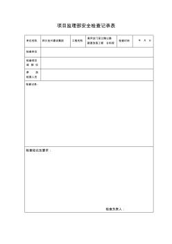 项目监理部安全检查记录表范本