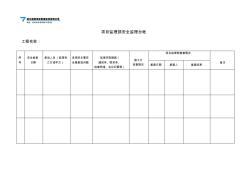 项目监理部安全监理台帐