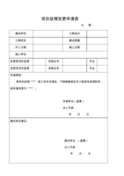 项目经理变更申请表0