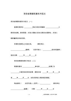 项目经理授权委托书范文 (2)