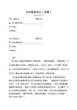 項(xiàng)目股權(quán)框架協(xié)議2016.0725