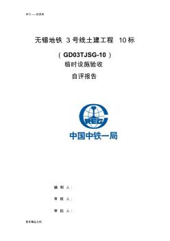 项目部临时设施验收评估报告汇编