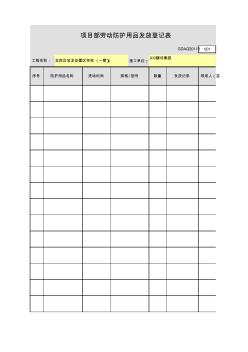 项目部劳动防护用品发放登记表