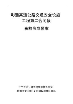 项目部安全生产事故应急预案