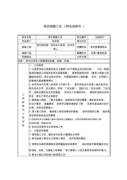 項(xiàng)目部施工員職位說明書