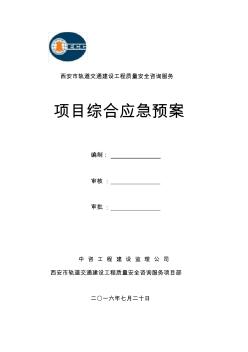 項目部綜合應急預案 (2)