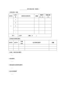 项目采购方案(货物类)