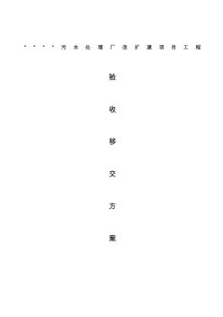 项目验收移交方案P14