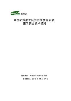 顧橋礦深部井井筒裝備安裝施工安全技術措施講解