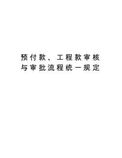 预付款、工程款审核与审批流程统一规定教程文件