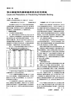 预分解窑预热器堵塞原因及防范措施