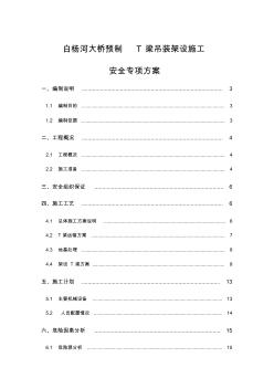 預(yù)制T梁吊裝安全專項施工方案(1)