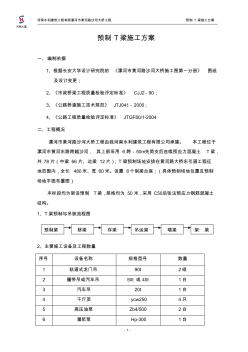 預(yù)制T梁施工方案