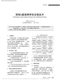 预制U型梁架桥机安装技术