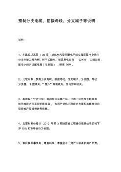 預(yù)制分支電纜、插接母線、分支端子等說明