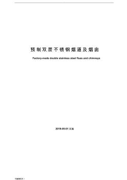 预制双层不锈钢烟道及烟囱最新版