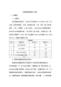 預(yù)制場建設(shè)施工方案(2#梁場實施)