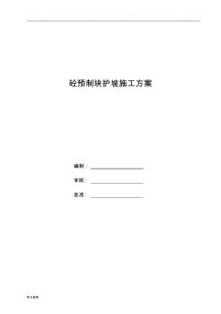 預制塊護坡程施工設(shè)計方案