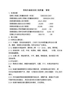 預(yù)制外墻板安裝分項(xiàng)工程質(zhì)量管理 (2)