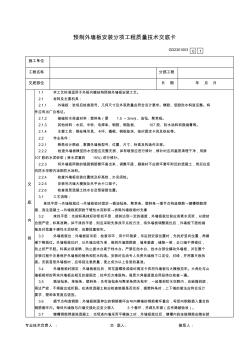 預(yù)制外墻板安裝分項(xiàng)工程質(zhì)量技術(shù)交底卡